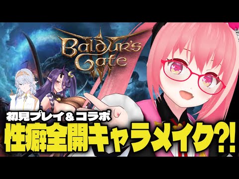 【#バルダーズゲート3/コラボ】D&D初心者は性癖だけでも世界を救えるか？キャラメイク編【天ケ谷ありあ/VTuber】