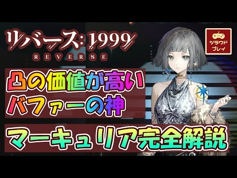 【リバース:1999】凸の価値が高い！バファーの神になれるポテンシャルを秘めたマーキュリア完全解説/評価【使用感/編成/スキル/心相/共鳴変調/Reverse: 1999 #81】