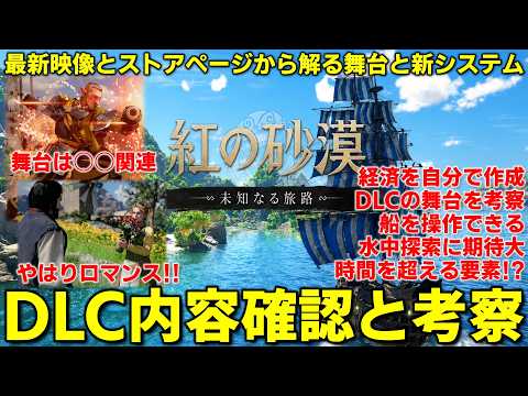 【紅の砂漠 】DLC未知なる旅路の舞台はあの人物関連！？トレイラーから解る考察！新経済システム、ロマンス要素に3人それぞれのクエスト、時間の超越や海上水中まで紹介解説【crimson desert】