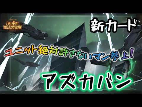 【ハリーポッター】ユニットメタの新カード「アズカバン」ハーマイオニーで使われることが多そうだから、ハーマイオニー以外で使ってみるぜ！【魔法の覚醒】