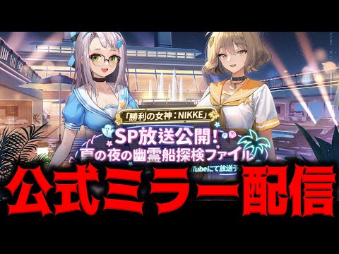 【メガニケ】”NIKKE夏記念SP放送”公式許諾済みミラー配信会場【勝利の女神：NIKKE】