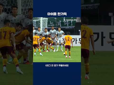 프리킥으로만 골대를 두 번 맞춘 아사니 | 2025 K리그1 | 광주 vs 전북