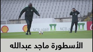 ماجد عبدالله يسترجع الذكريات في ملعب تمرّن عليه قبل 30 سنة