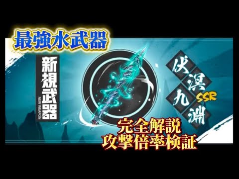 【忍者マストダイ383】新水武器!伏溟九淵の解説