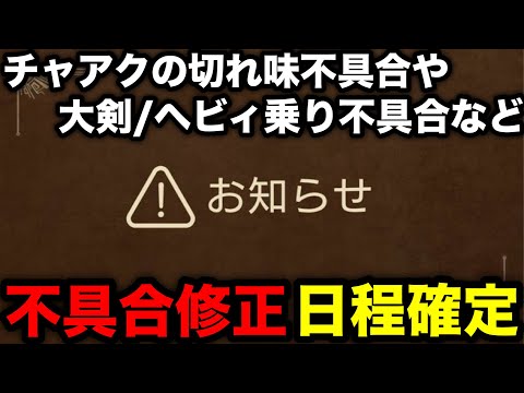 【モンハンワイルズ】チャアク切れ味過剰消費や大剣/ヘビィの乗り不具合修正！修正パッチ配信日程発表！【モンスターハンターワイルズ】