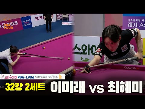 이미래vs최혜미 32강 2세트[크라운해태 LPBA챔피언십 2025]