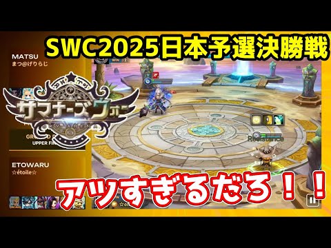 一ノ瀬しろと見るSWC2025日本予選DAY1、DAY2決勝！！！！～アツすぎる真夏の祭典～【サマナーズウォー】