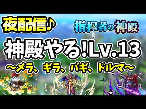 【ドラクエタクト】指揮者の神殿やるぞ～！レベル13のボスたち！！