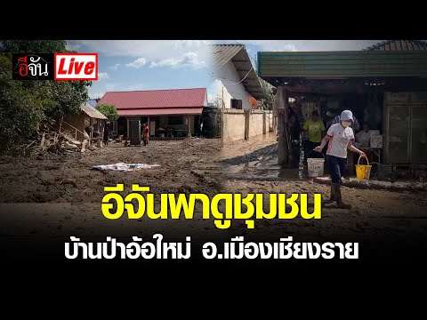 Live(ต่อ2)อีจันพาดูชุมชนบ้าน