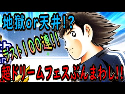 【たたかえドリームチーム】No.227 ラストチャレンジ！超ドリームフェスおかわりぶんまわし【キャプテン翼】【ガチャ】