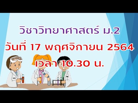 วิชาวิทยาศาสตร์วันที่17พฤศ