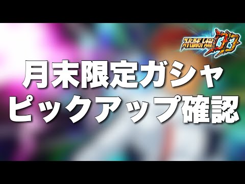 【スパロボDD】月末限定ガシャのピックアップを見ましょう！
