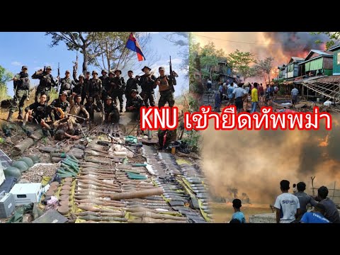 KNLA+KNDOเข้ายืดฐานพม่าฐานสำคั