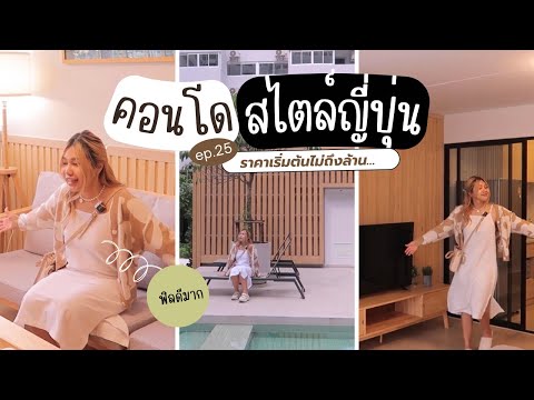 หาหอEP.25รีวิวคอนโดพร้อมอยู่