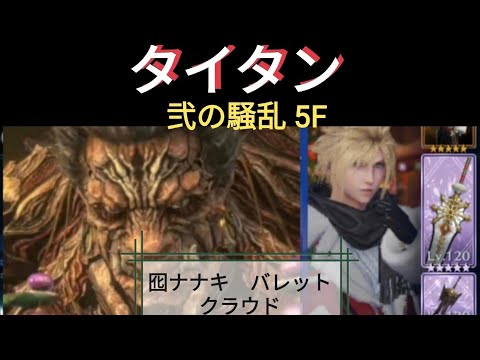 【FF7EC】弐の騒乱5F タイタン 戦！ 微課金攻略【エバクラ】【エバークライシス】