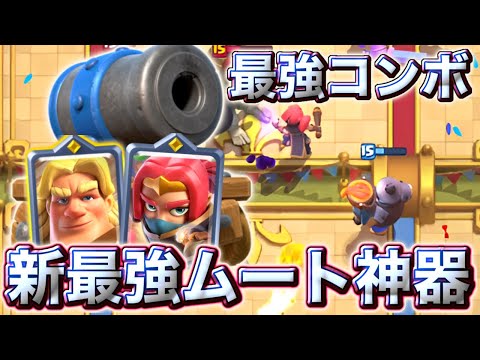 【クラロワ】最強コンボを兼ね備えた新最強ムート神器が最強すぎる😍