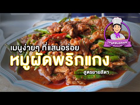 หมูผัดพริกแกงถั่ว