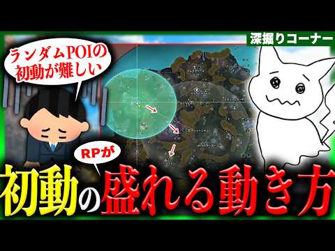 ランクで安定して盛るための”初動の動き方”を徹底解説【1tappy/cheeky/Satuki/REJECT/APEX】