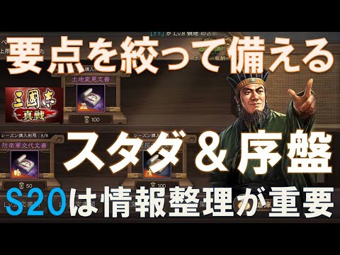 【三國志真戦】 忙しい人のためのS20情報整理！要点を押さえて全タスクをこなせ！　#三國志真戦　#モノマネ
