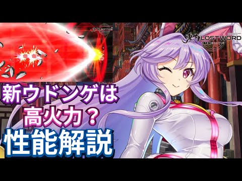 【東方LostWord】毒霧持ちの日属性高火力アタッカー！？新ウドンゲの性能解説動画！【東方ロストワード】【東ロワ】【ロスワ】