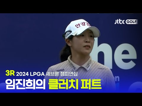 [LPGA] 임진희와 유해란 선두권, 다크호스 방신실! 3R 하이라이트 l 셰브론 챔피언십