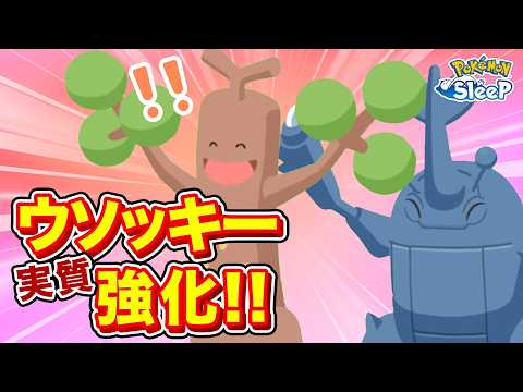 【ポケモンスリープ】スキル発生回数についてついに言及が…！！更にウソッキーやヘラクロスの強化も熱い