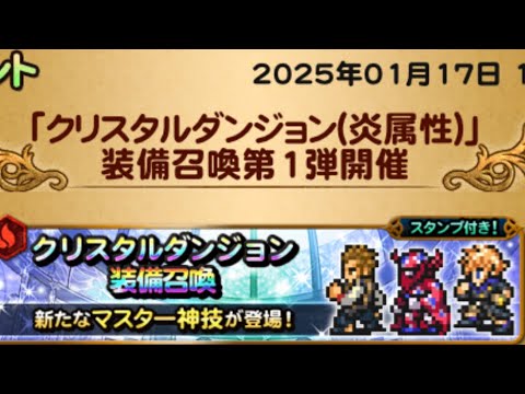 【FFRK】　炎ガチャ　110連　バルフレア、ルビカンテ、ラァン(2025年1月)