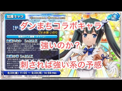 まおりゅう　ダンまちコラボ新キャラはどうなの？？松茸は引く？