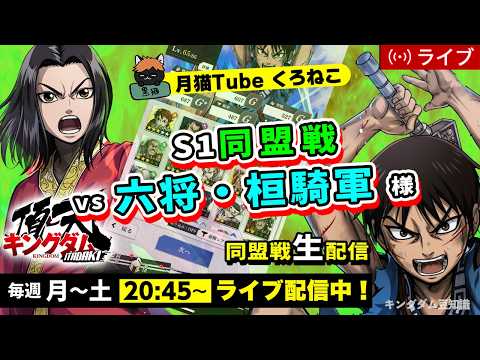 【キングダム頂天】SS同盟戦 vs 六将・桓騎軍様（そろそろ中華『達』を出しにいきたい！！）6/16配信