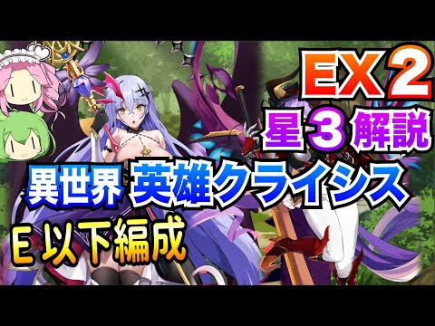 【モン娘TD】異世界英雄クライシス EX2 E以下編成 ボイボ解説 星3攻略【第六回超TD祭りpart2】