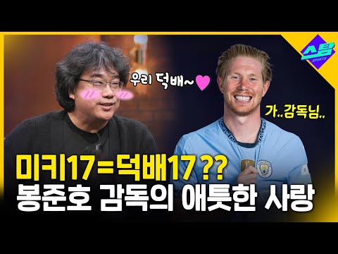 미키17=덕배? 봉준호 감독의 못 말리는 덕배 사랑!