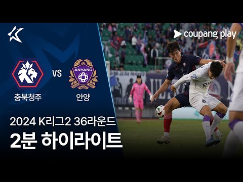 [2024 K리그2] 36R 충북청주 vs 안양 2분 하이라이트