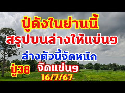 สรุปบนล่างแข่นๆปู่ดังใย่านนี้