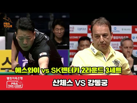 3세트 에스와이(산체스)vsSK렌터카(강동궁)[웰컴저축은행 PBA 팀리그 2R]