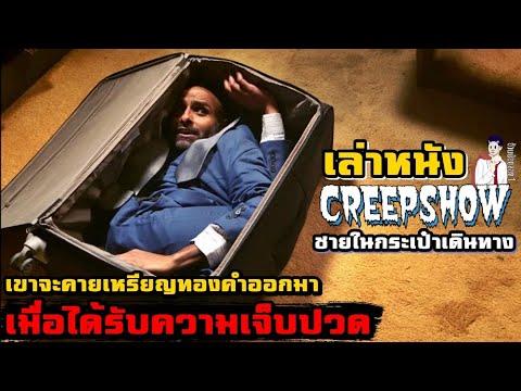 สปอยหนัง-เล่าหนัง-ชายในกระเป๋า สปอยหนัง-เล่าหนัง-ชายในกระเป๋า