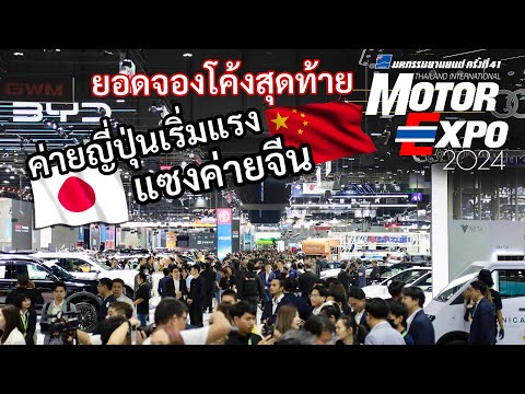 ยอดจองโค้งสุดท้ายMotorExpo