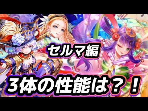【ロマサガrs】セルマ編の３体の性能は？！サポーター多めか？！