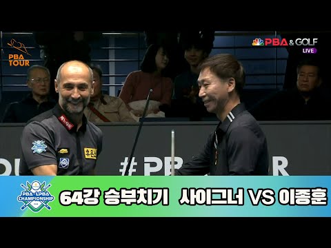 사이그너 vs 이종훈 64강 승부치기[NH농협카드 PBA 챔피언십 23-24]