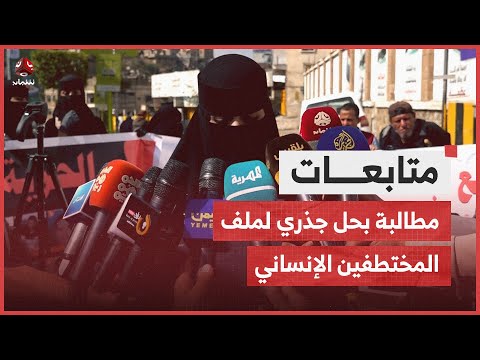 رابطة حقوقية تطالب بحل جذري لملف المختطفين الإنساني