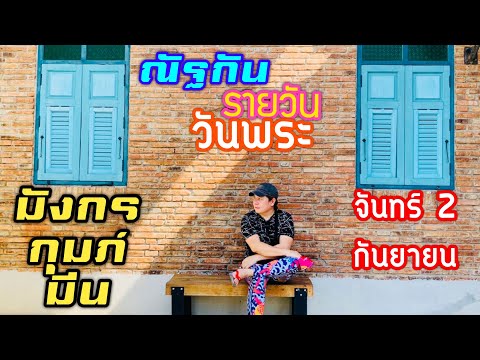 “ณัฐกันรายวัน”จันทร์2กันยายน