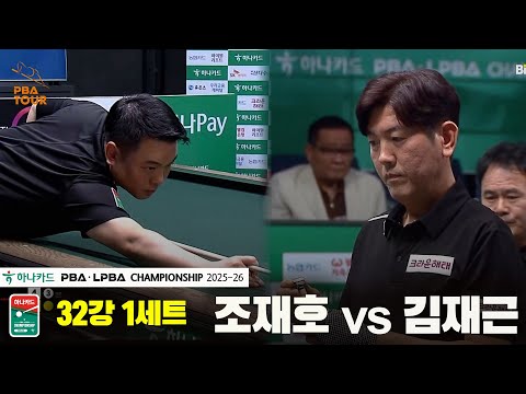 조재호vs김재근 32강 1세트[하나카드 PBA챔피언십 25-26]