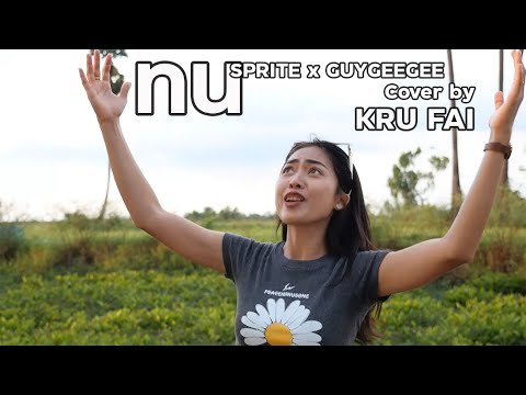 ทน---SPRITE-x-GUYGEEGEE-[Cover ทน---SPRITE-x-GUYGEEGEE-[Cover