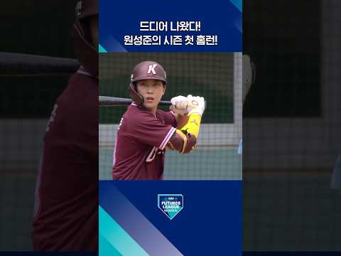 원성준의 퓨처스리그 시즌 첫 홈런⚾(07.04. 고양:SSG)