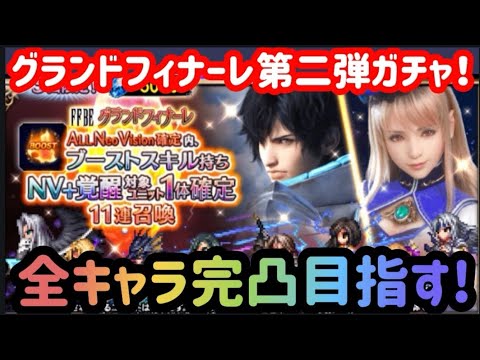 【FFBE】ついにガチャ納め！？ラピス大量放出でコラボキャラ以外の全キャラ完凸目指す!!