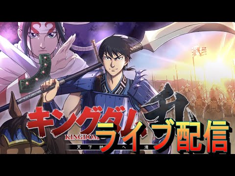 【キングダム乱】討伐ガチャとか雑談とか