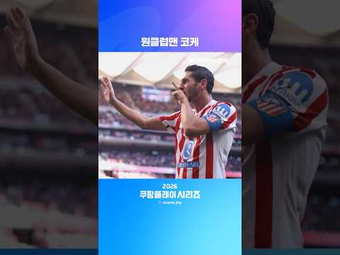 원클럽맨, 그리고 AT. 마드리드의 상징 | 2026 쿠팡플레이 시리즈