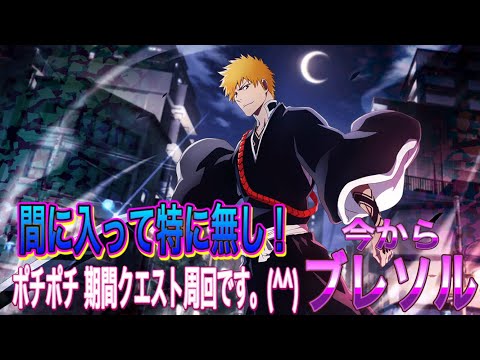 【今からブレソル】間に入って特に無し！まったり進めていきます。(^^)
