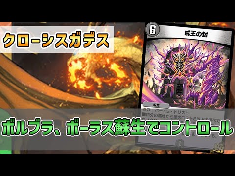 【実況】ボルブラ、ニコルボーラス蘇生でコントロール！"クローシスガデス"で対戦＆解説！【#デュエプレ】
