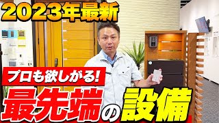 【注文住宅】今、家買う人必見！値段かけても導入したい最新の住宅設備をプロが徹底解説！【YKK AP】