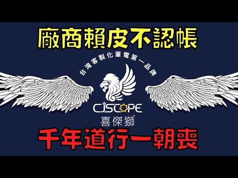 商家辦活動蹭熱度,事後卻不認帳還反告客戶!?網友:「輸不起!」|喜傑獅事件|叉雞